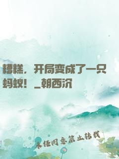 糟糕，开局变成了一只蚂蚁！