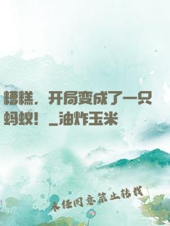 糟糕，开局变成了一只蚂蚁！