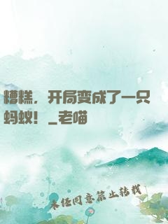 糟糕，开局变成了一只蚂蚁！