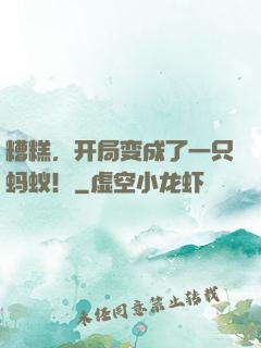 糟糕，开局变成了一只蚂蚁！