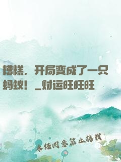 糟糕，开局变成了一只蚂蚁！