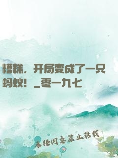 糟糕，开局变成了一只蚂蚁！