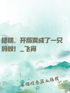糟糕，开局变成了一只蚂蚁！