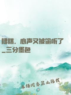 糟糕，心声又被偷听了