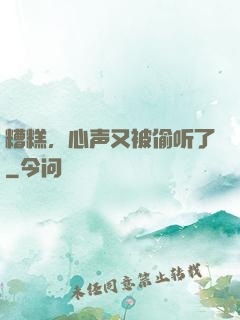 糟糕，心声又被偷听了