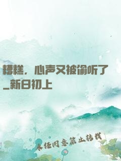 糟糕，心声又被偷听了