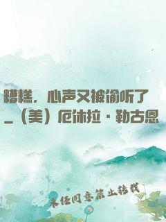 糟糕，心声又被偷听了