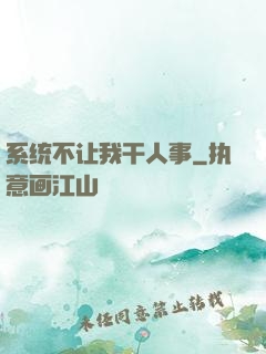 系统不让我干人事