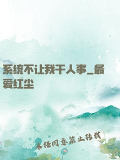 系统不让我干人事