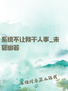 系统不让我干人事