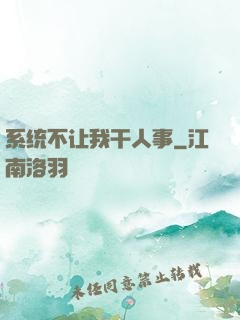 系统不让我干人事