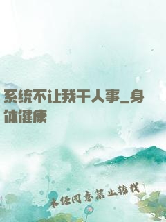 系统不让我干人事
