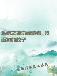 系统之传奇缔造者