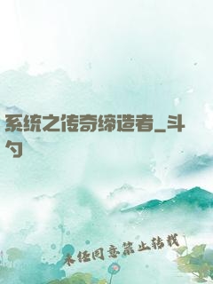 系统之传奇缔造者