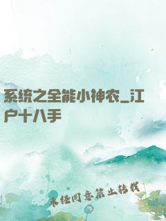 系统之全能小神农