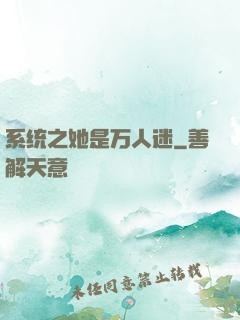 系统之她是万人迷