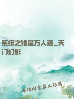 系统之她是万人迷