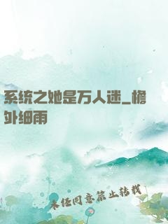 系统之她是万人迷