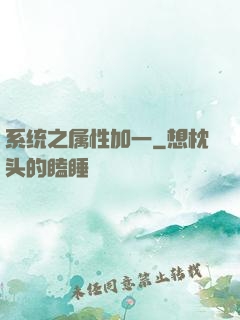 系统之属性加一
