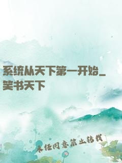 系统从天下第一开始