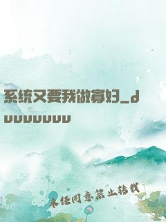 系统又要我做寡妇