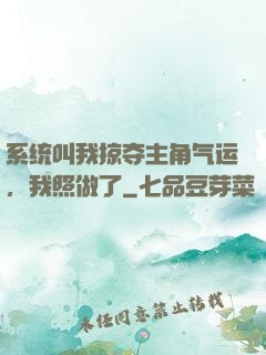 系统叫我掠夺主角气运，我照做了
