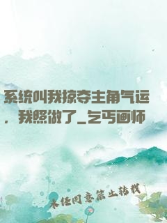 系统叫我掠夺主角气运，我照做了