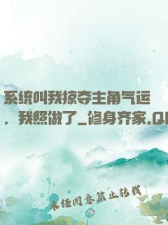 系统叫我掠夺主角气运，我照做了