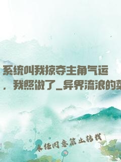系统叫我掠夺主角气运，我照做了