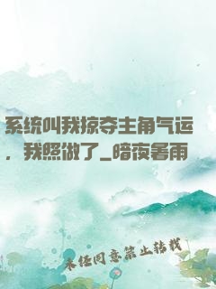 系统叫我掠夺主角气运，我照做了