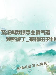 系统叫我掠夺主角气运，我照做了