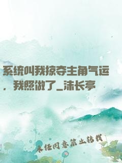 系统叫我掠夺主角气运，我照做了