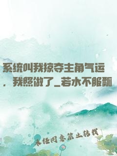 系统叫我掠夺主角气运，我照做了