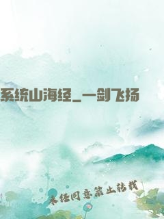 系统山海经