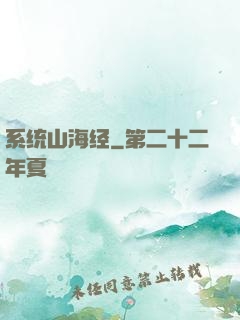 系统山海经