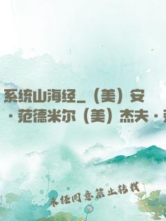 系统山海经