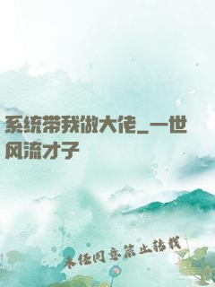 系统带我做大佬