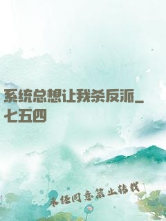 系统总想让我杀反派