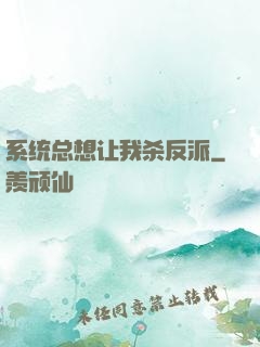 系统总想让我杀反派