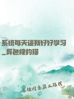 系统每天逼我好好学习