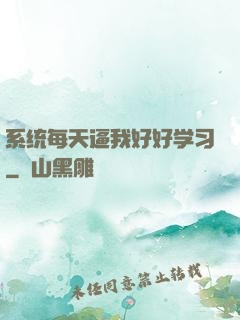 系统每天逼我好好学习