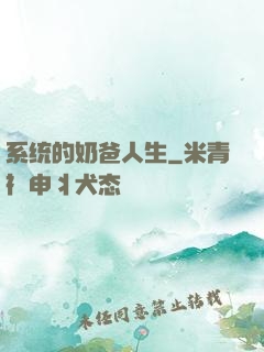 系统的奶爸人生
