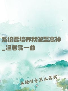 系统要培养我做至高神