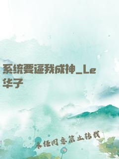 系统要逼我成神