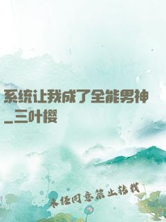 系统让我成了全能男神