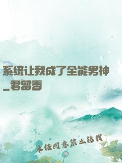 系统让我成了全能男神