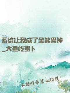 系统让我成了全能男神