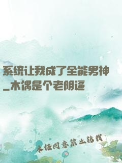 系统让我成了全能男神