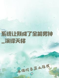 系统让我成了全能男神