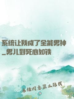 系统让我成了全能男神
